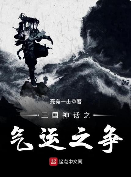 三国神话之气运之争