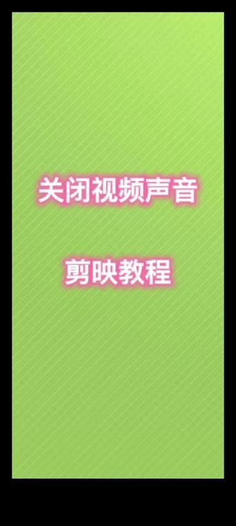 苹果视频怎么消除原声音