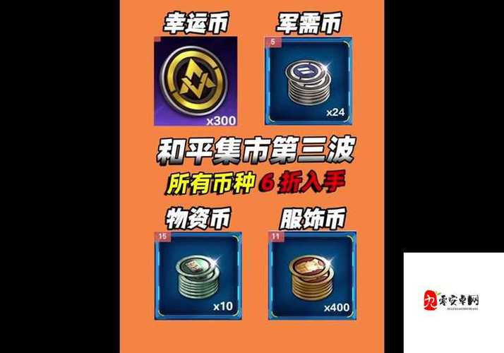 和平精英物资币怎么买缩略图