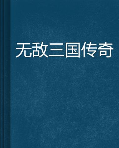 三国无敌版截图