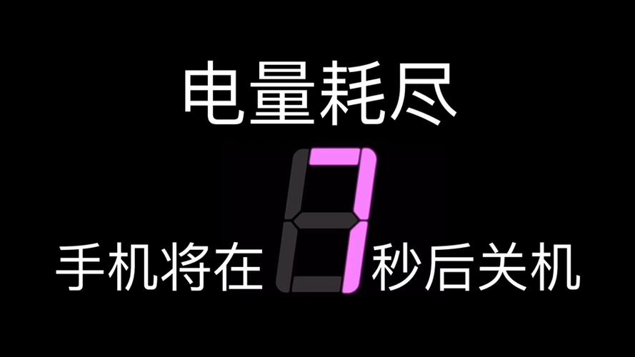 电力耗尽手机死亡倒计时游戏截图