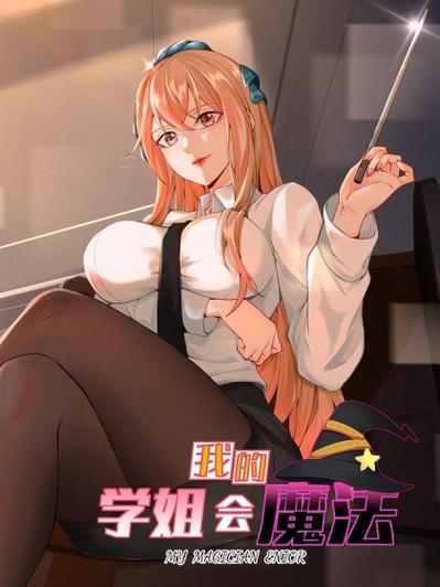 我的学姐会魔法txt