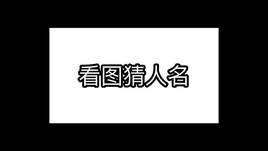 猜人名100个明星