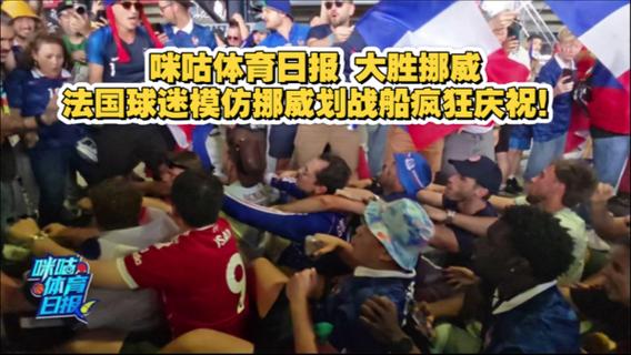 法国球迷模仿挪威划船庆祝