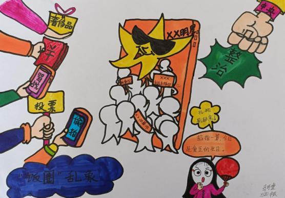 饭圈绘画