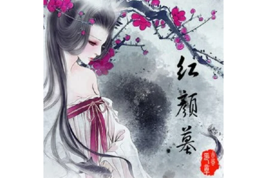 红颜墓背景音乐是什么歌