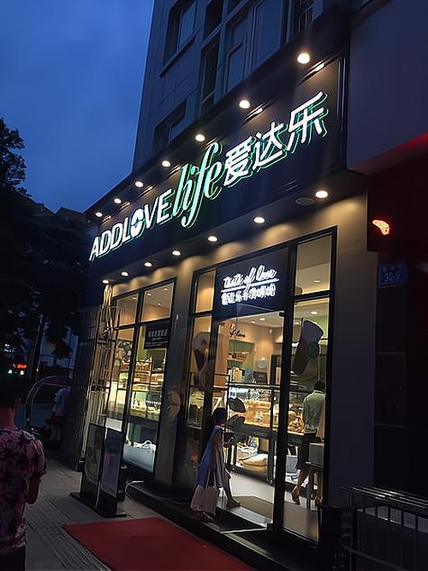 爱达乐加盟费及加盟条件