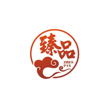 臻品