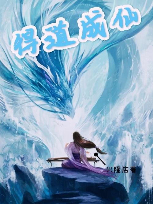 我在低武世界得道成仙