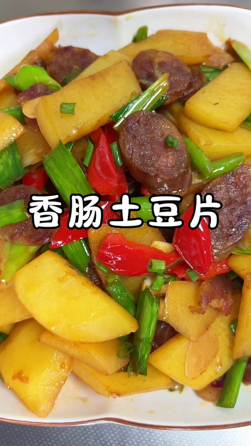 土豆香肠怎么炒