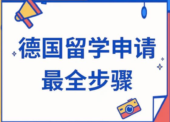 德国留学申请条件要求游戏截图