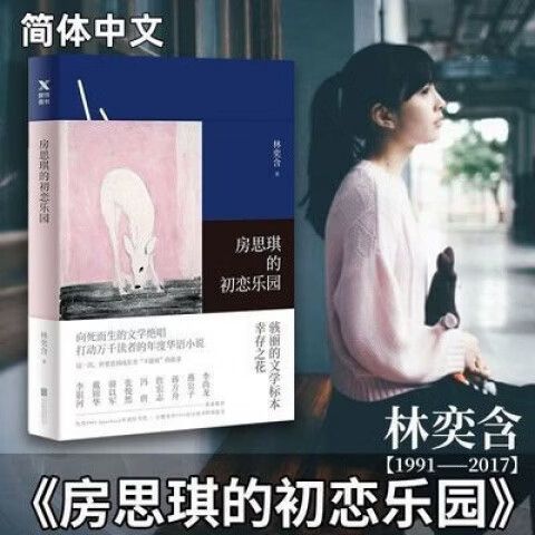 思琪的初恋乐园 小说