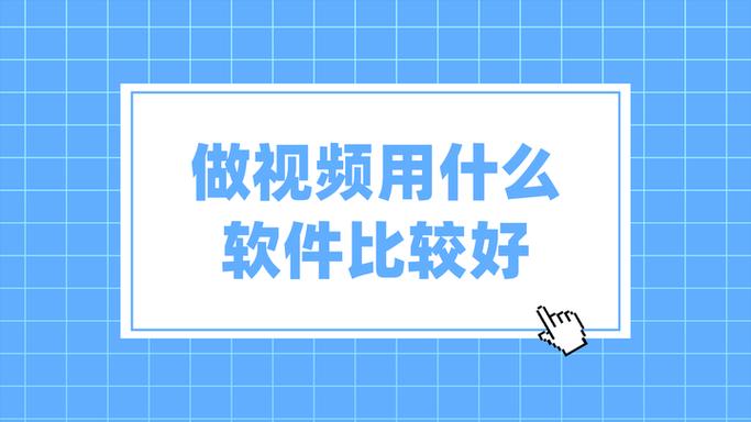 图片做视频的软件哪个好