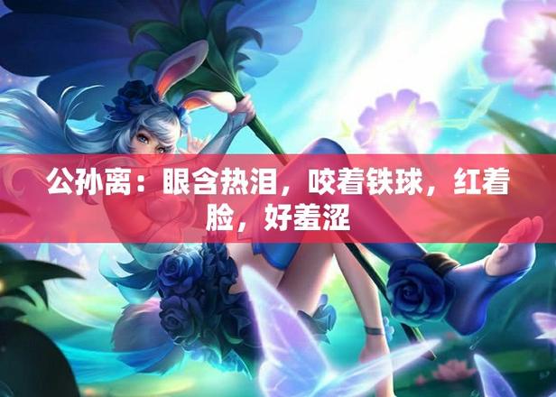 王者女英雄咬流眼泪图片