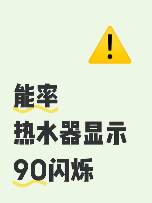 能率热水器故障90