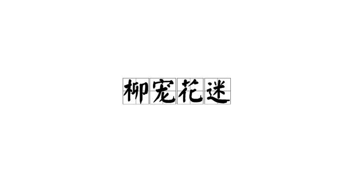 春景的成语