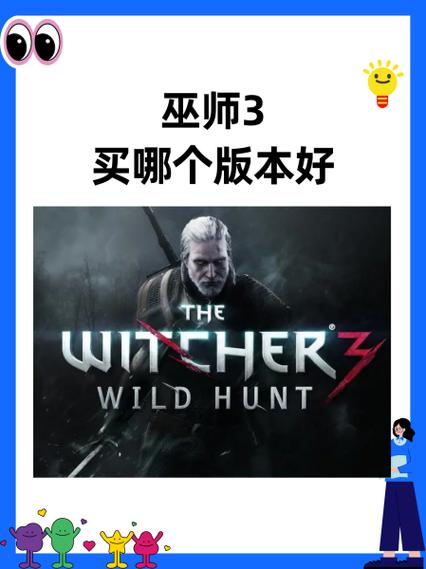 巫师3哪个版本最好