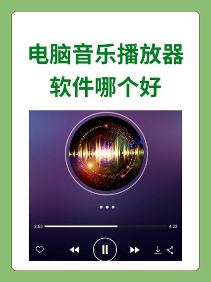 电脑mp4播放器哪个好