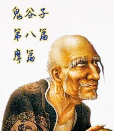 鬼谷子摩篇