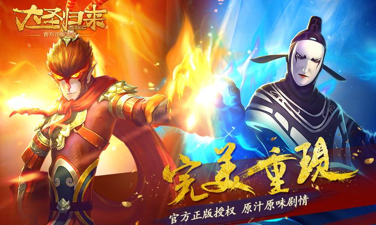西游记大圣归来游戏