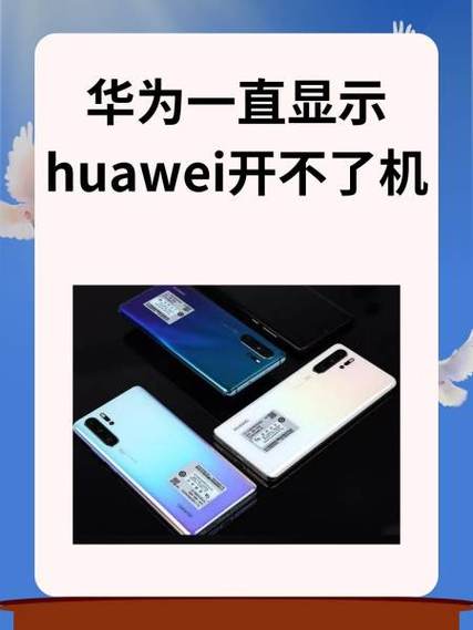 华为nova重启不开机