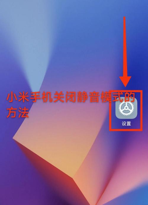 小米10自动静音模式怎么关闭