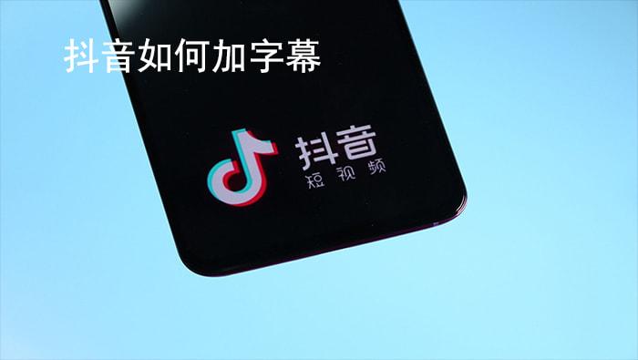 苹果手机抖音自动字幕