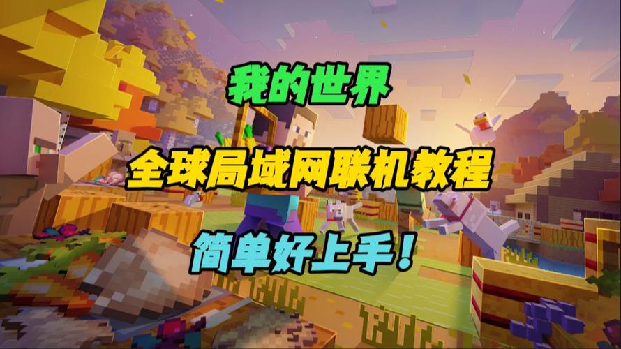 我的世界国际版手机版怎么联机