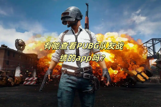 pubgmobile注销账号步骤详解
