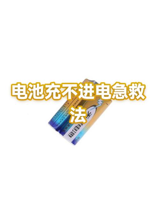 刚换的电池充不进去电怎么办