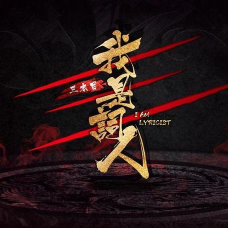 觉醒吧神枪歌曲
