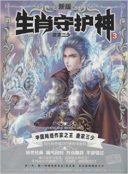 十二生肖守护神唐家三少未删减版
