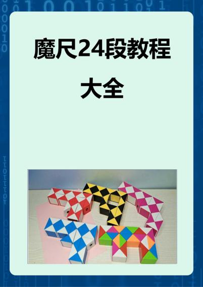 24段魔尺变九尾狐