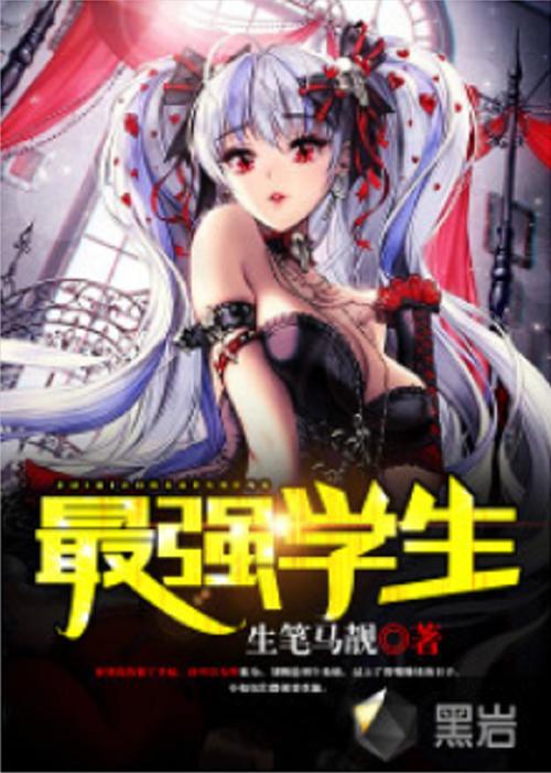 最强学生小说