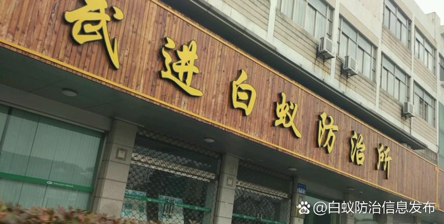 白蚁防治中心属于哪个部门