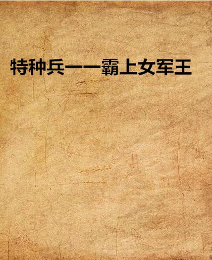 特种种之霸上女兵王图标