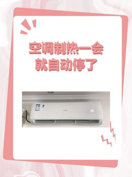空调开一会就自动停了是什么原因