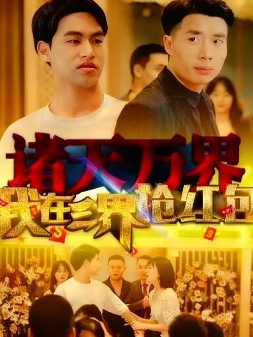 我在三界抢红包