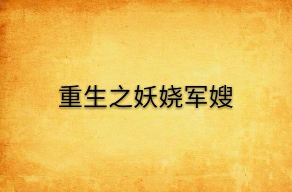 重生之妖娆军嫂