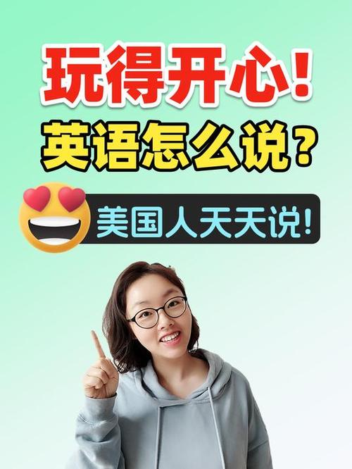 希望别人玩的开心怎么说