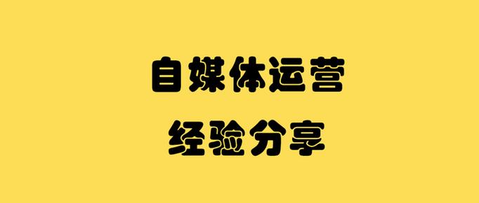 自媒体运营