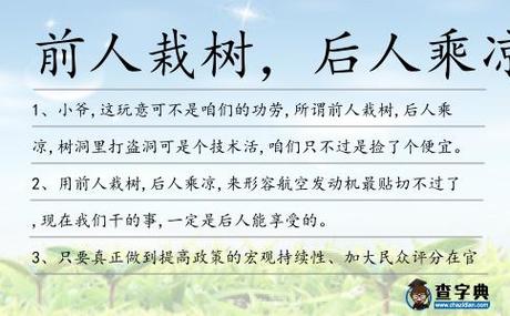 前人栽树后人乘凉的下一句是什么