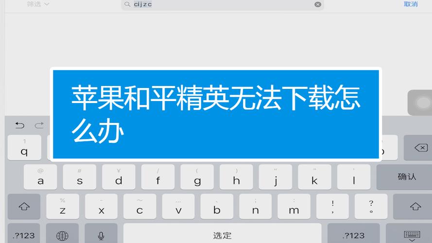 和平精英苹果下载不了怎么回事缩略图