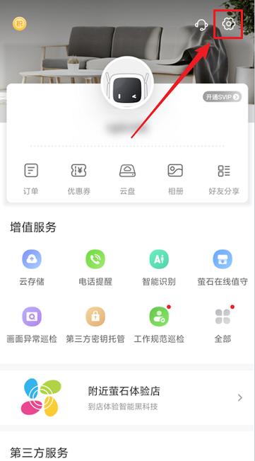 萤石云视频怎么更换账号