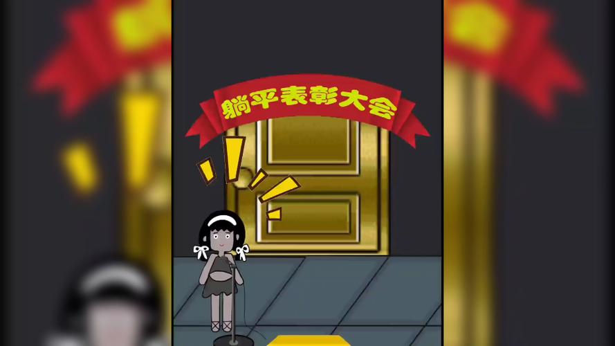 躺平发育电视上玩的