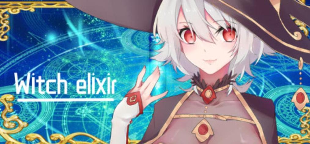 魔女秘药