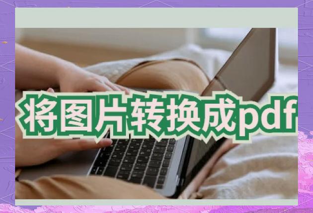 能否对pdf进行P图