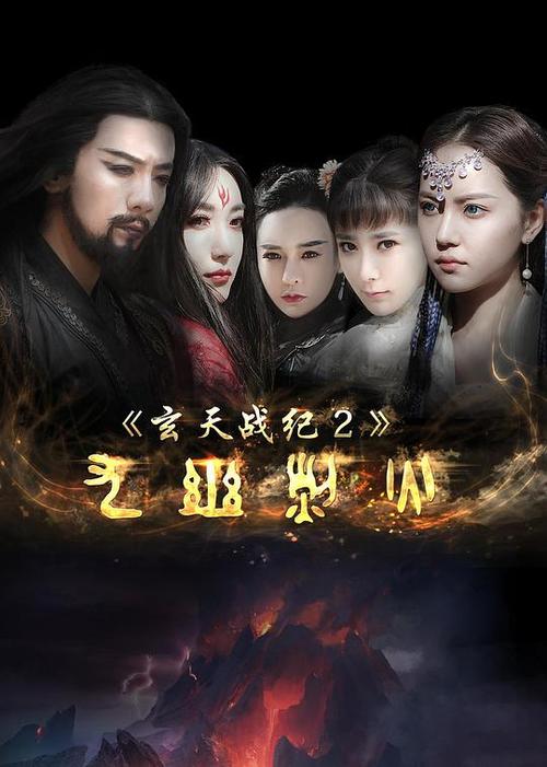 玄天战纪2之九幽烈火青鸾是谁演的