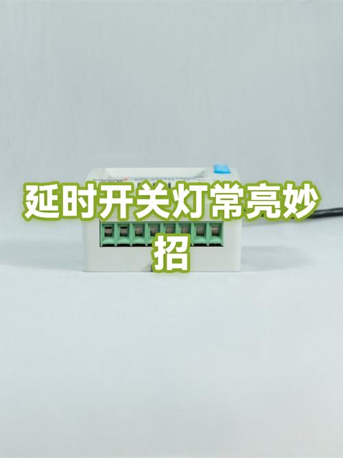 触摸延时开关怎么改成常亮