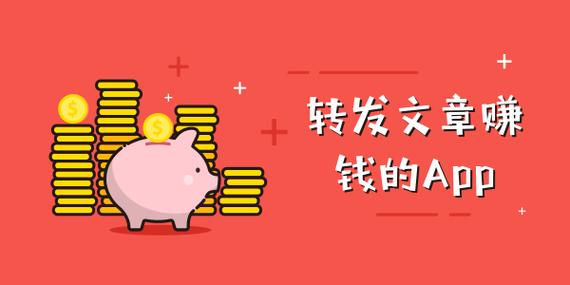 转发资讯赚钱